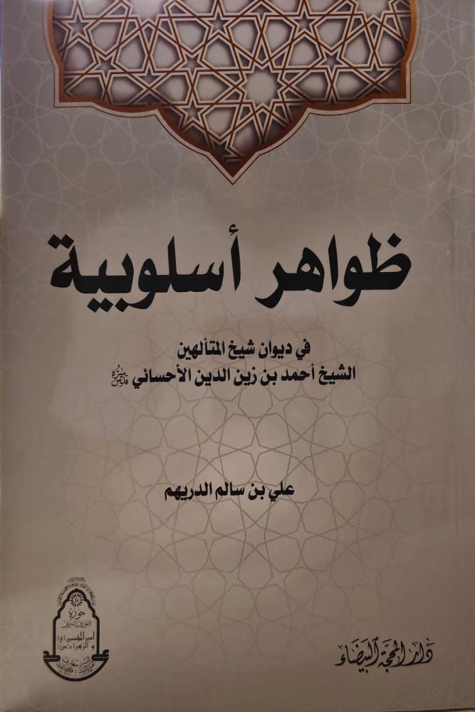 غلاف ظواهر أسلوبية في ديوان شيخ المتألهين الشيخ أحمد بن زين الدين الأحساني