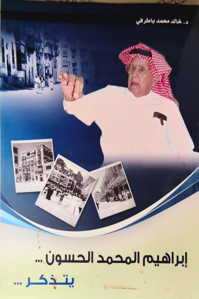 غلاف إبراهيم المحمد الحسون يتذكر