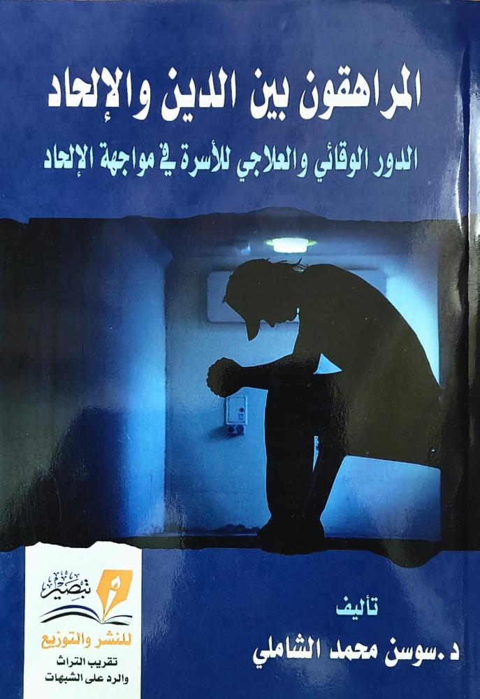 غلاف المراهقون بين الدين والإلحاد الدور الوقائي والعلاجي للأسرة في مواجهة الإلحاد