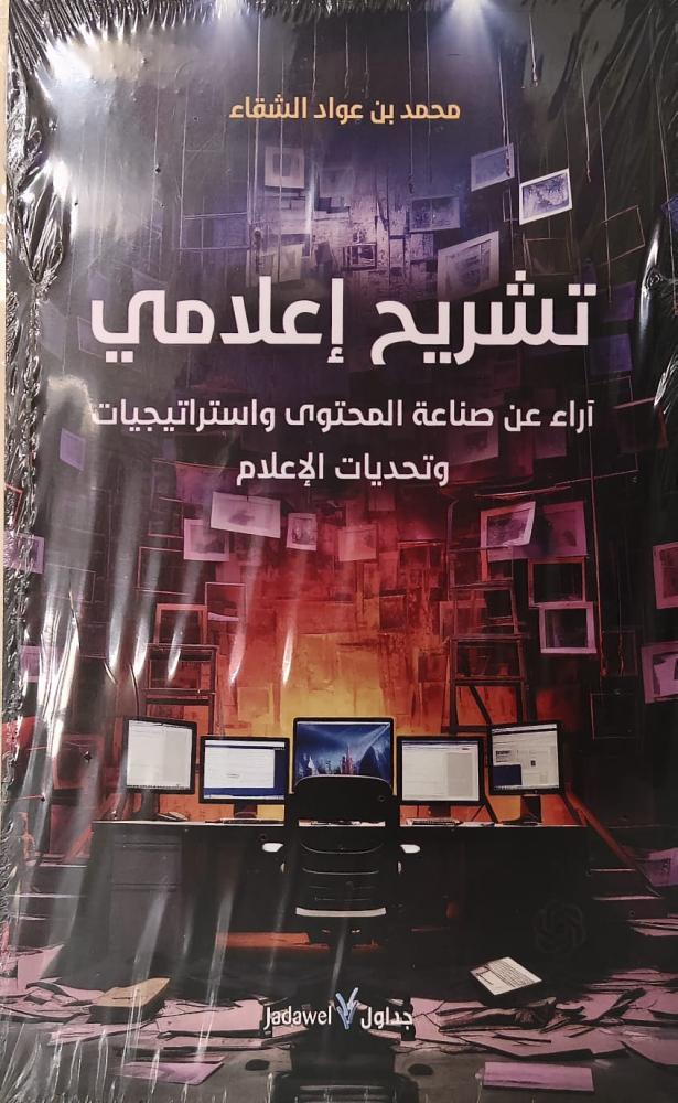 غلاف تشريح إعلامي آراء عن صناعة المحتوى واستراتيجيات وتحديات الإعلام