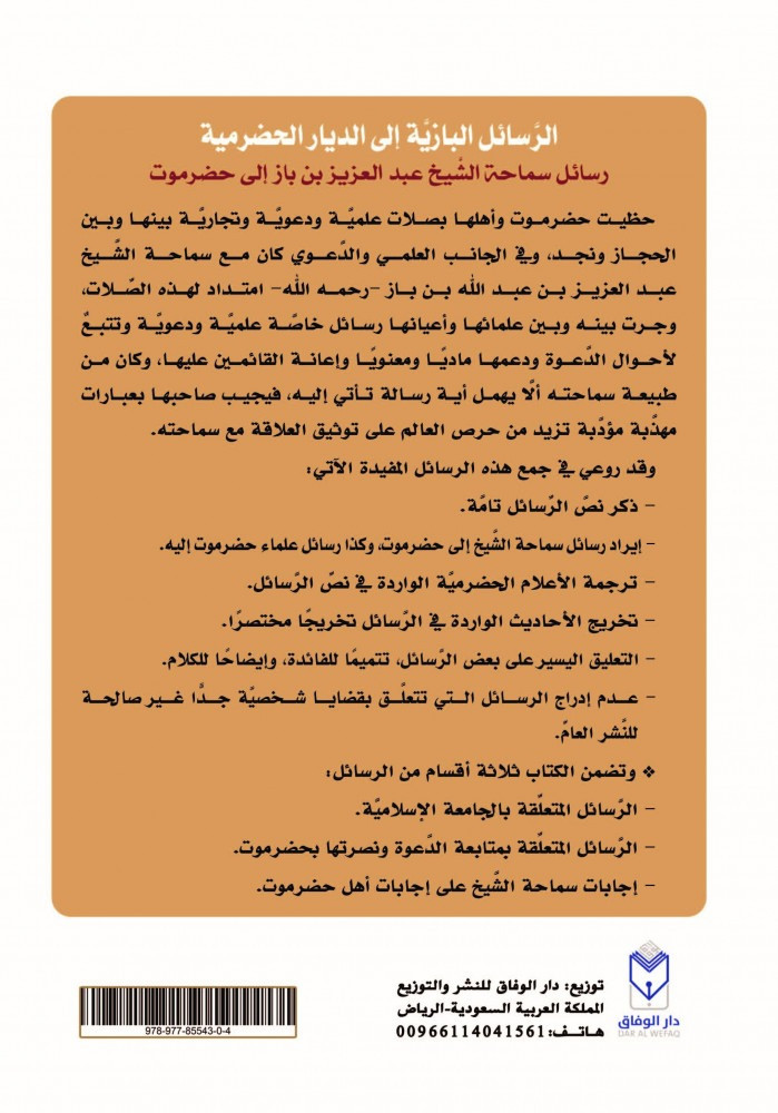 الرسائل البازية إلى الديار الحضرمية رسائل سماحة الشيخ عبد العزيز بن باز إلى حضرموت