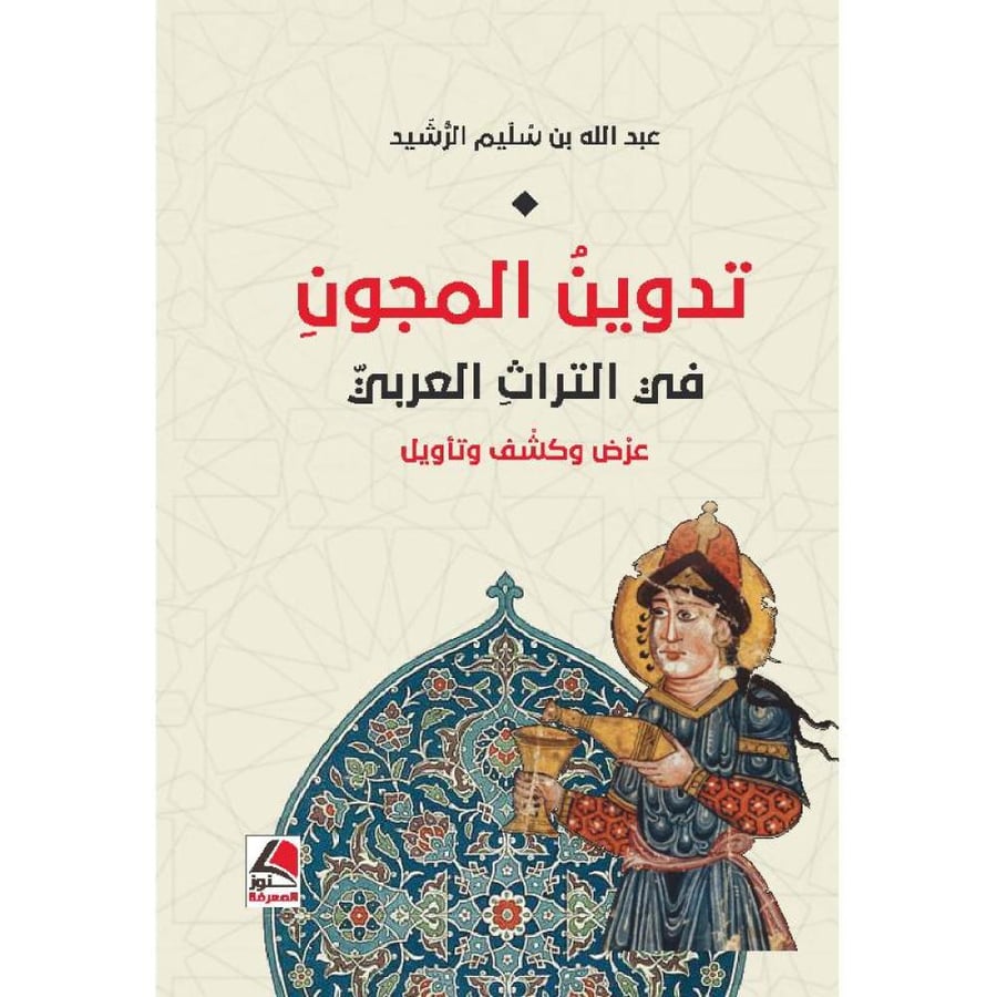 غلاف تدوين المجون في التراث العربي عرض وكشف وتأويل