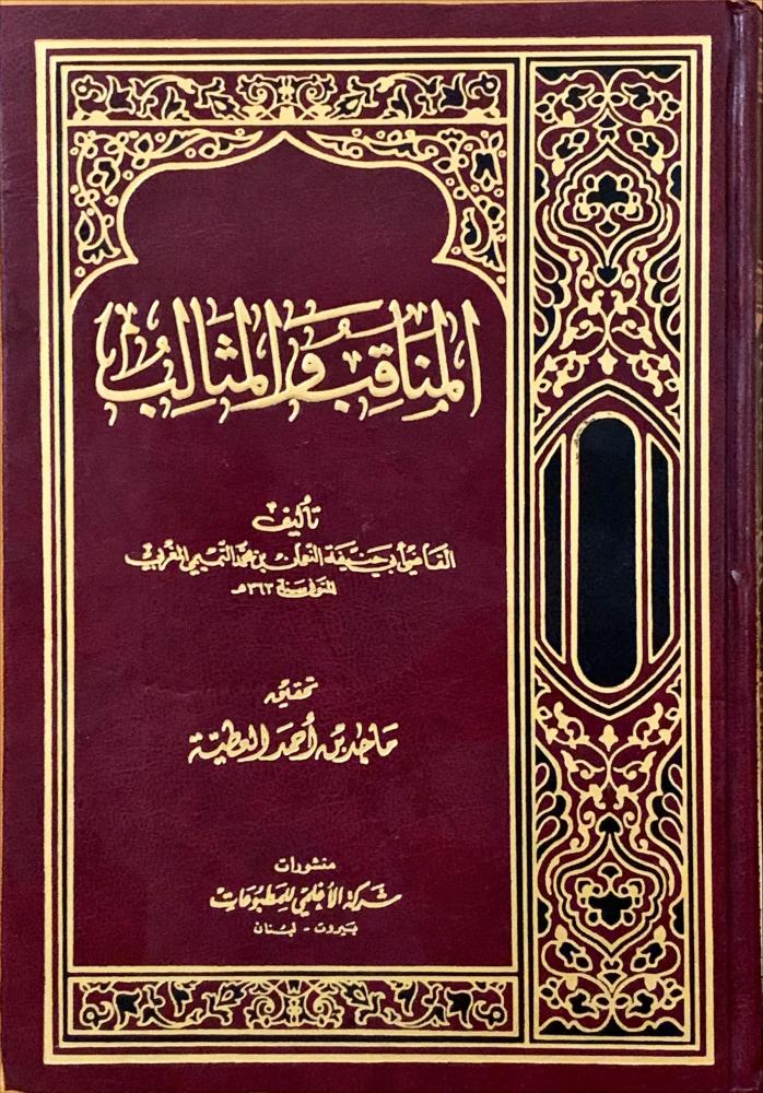 غلاف المناقب والمثالب