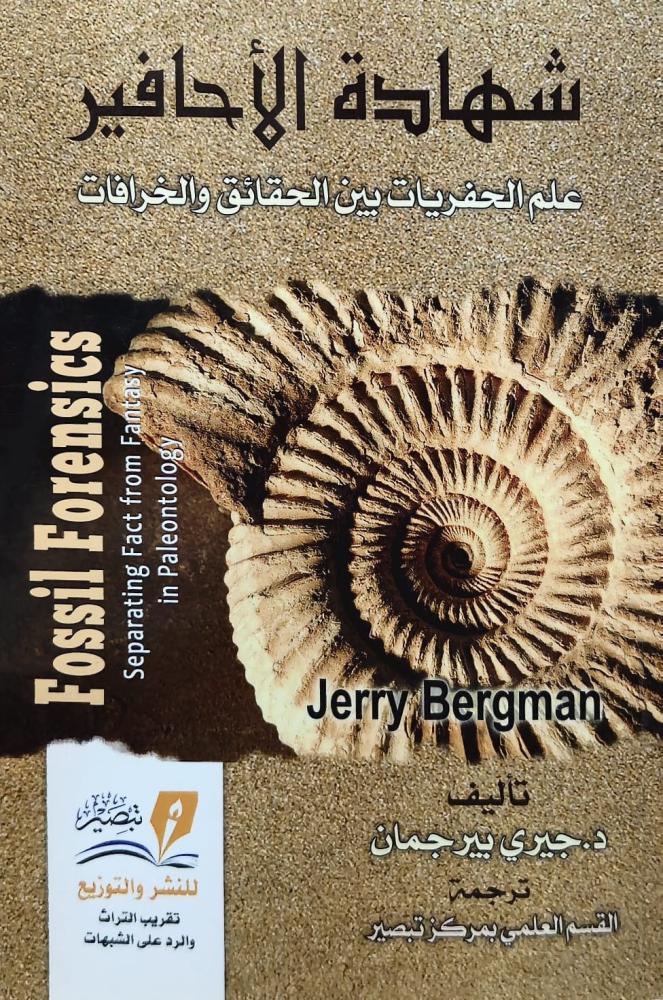 غلاف شهادة الأحافير علم الحفريات بين الحقائق والخرافات