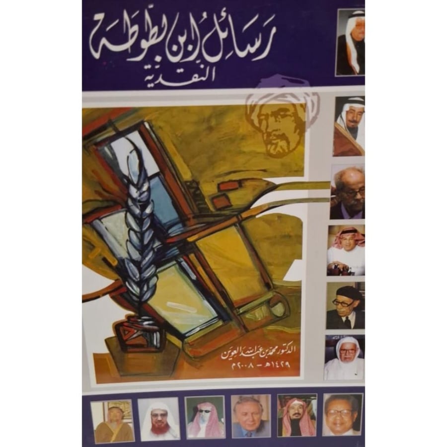 غلاف رسائل ابن بطوطة النقدية