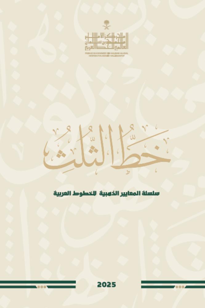 غلاف خط الثلث