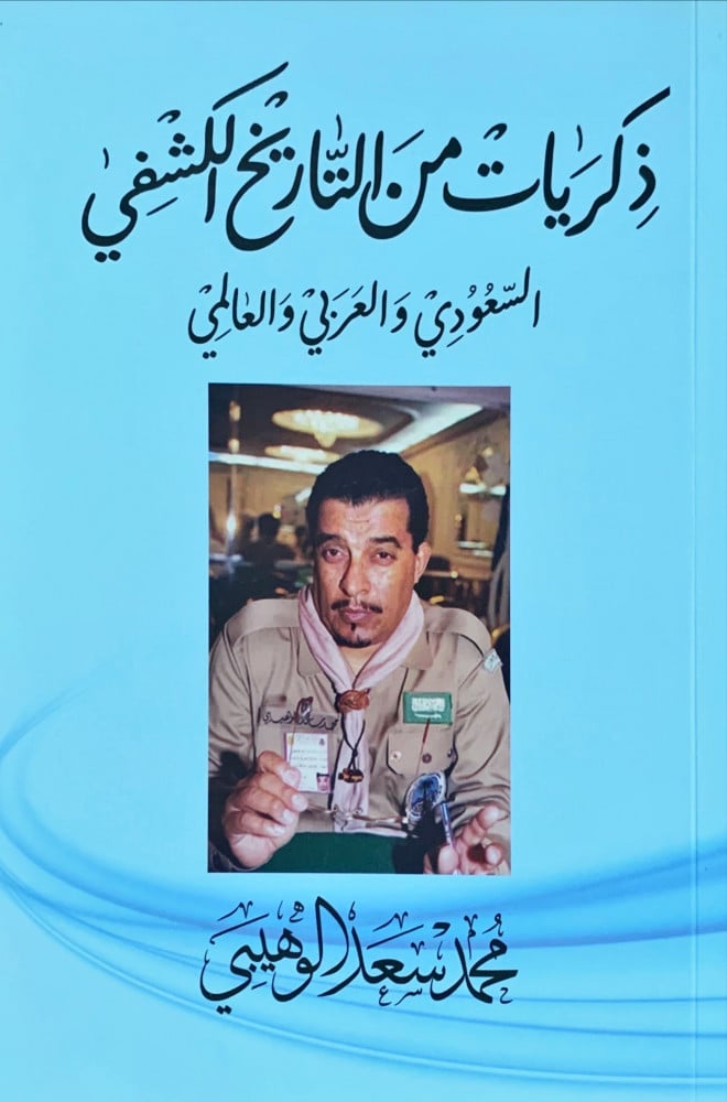 غلاف ذكريات من التاريخ الكشفي السعودي والعربي والعالمي