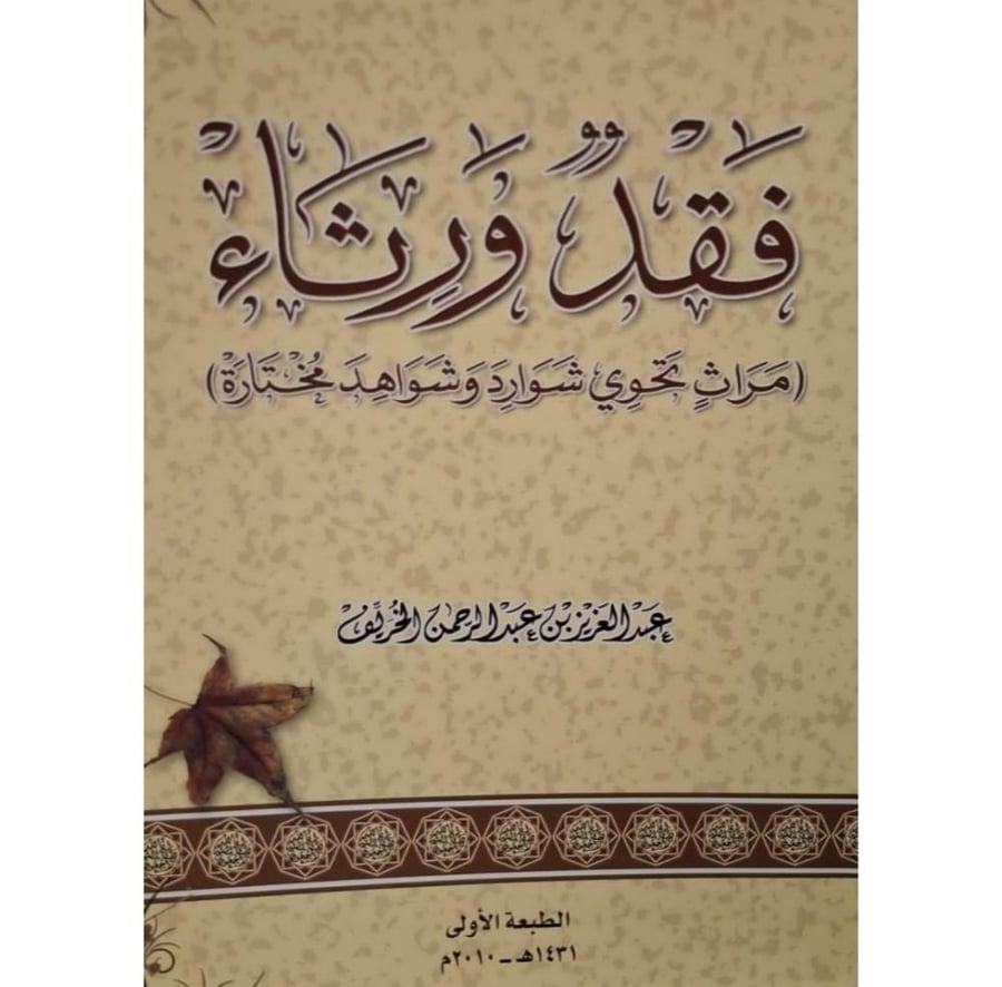 غلاف فقد ورثاء مراث تحوي شوارد وشواهد مختارة