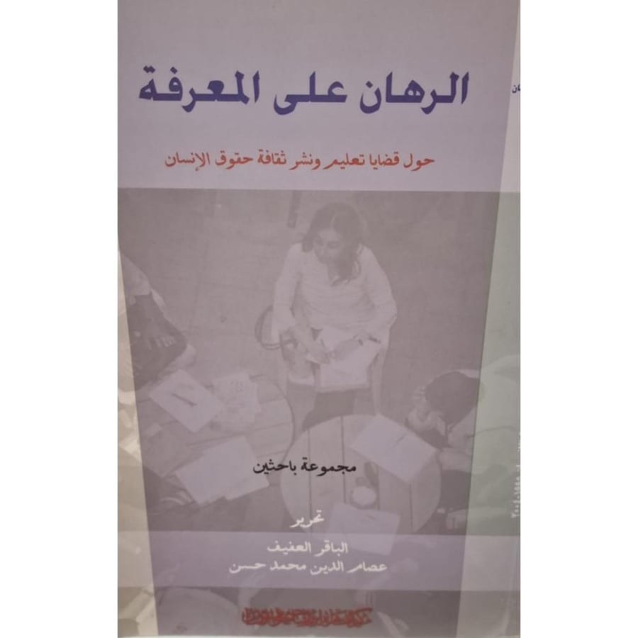 غلاف الرهان علي المعرفة حول قضايا تعليم ونشر ثقافة حقوق الإنسان