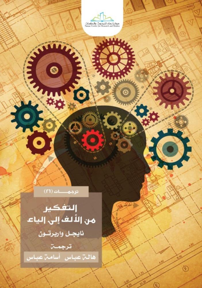 غلاف التفكير من الألف إلى الياء