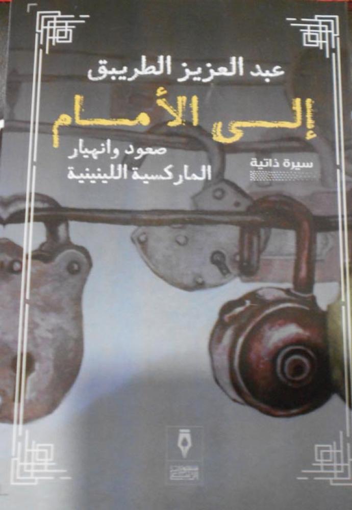 غلاف إلى الأمام صعود وأنهيار الماركسية اللينينية