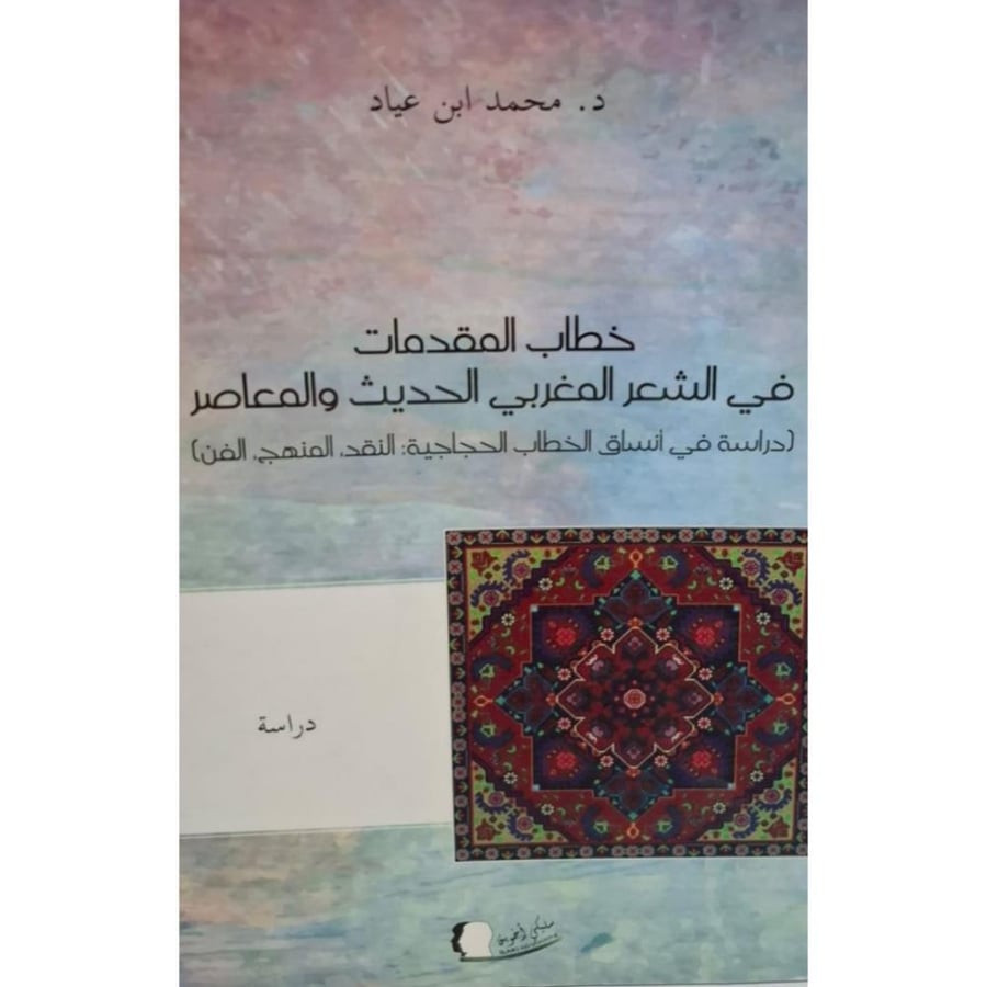 غلاف خطاب المقدمات في الشعر المغربي الحديث والمعاصر