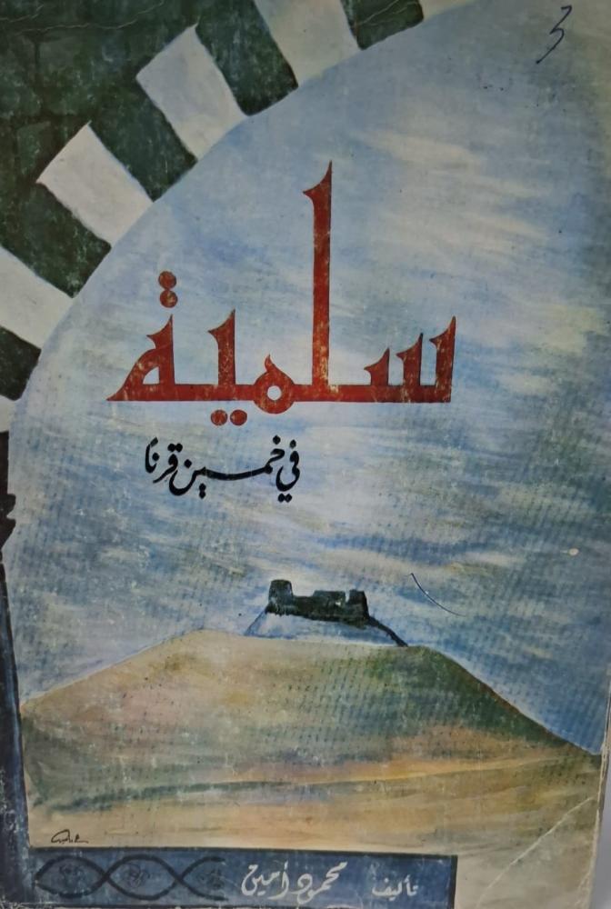 غلاف سلمية في خمسين قرنا