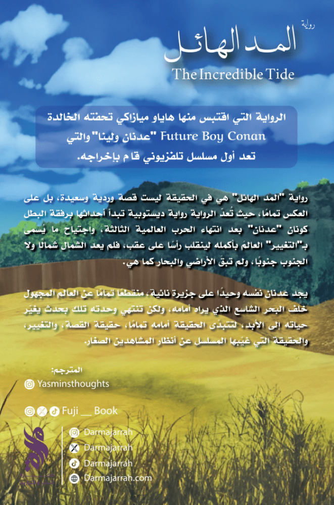 المد الهائل عدنان ولينا