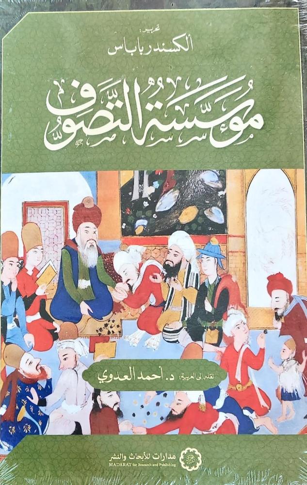 غلاف مؤسسة التصوف
