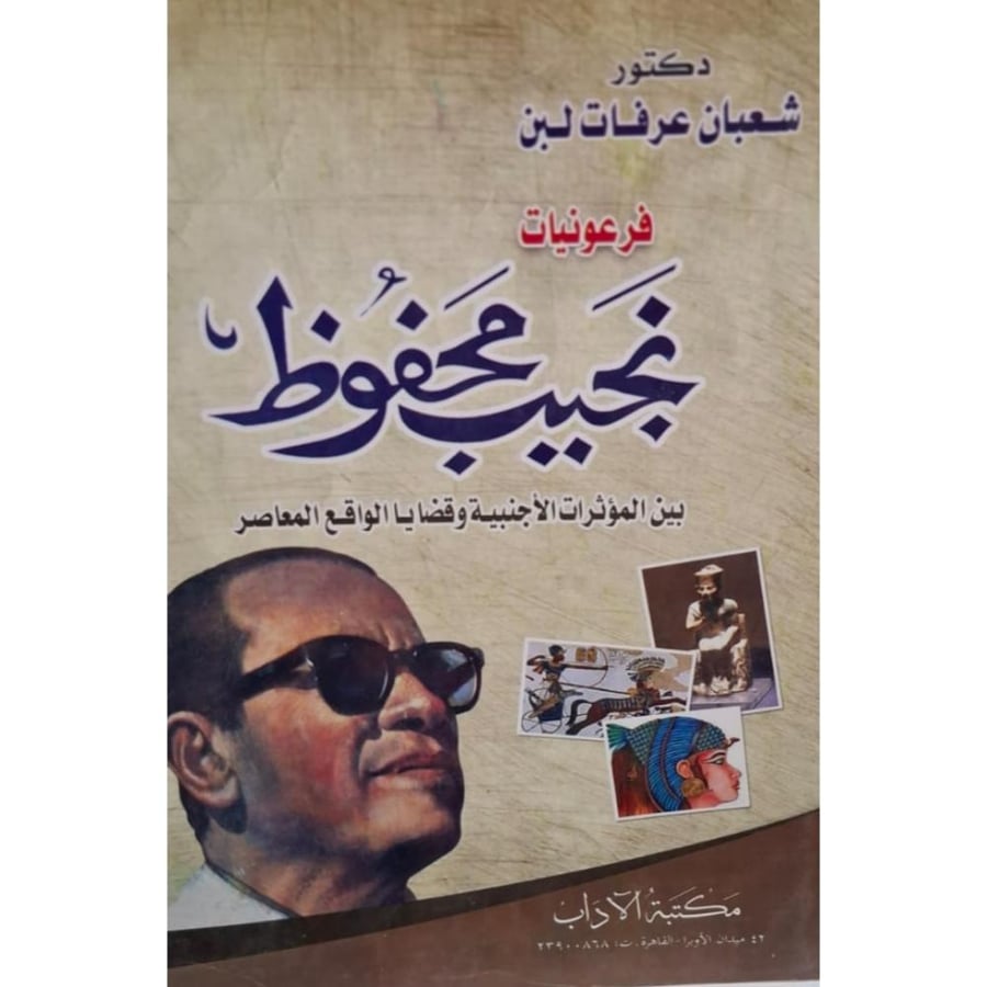 غلاف فرعونيات نجيب محفوظ بين المواثرات الأجنبية وقضايا الواقع المعاصر