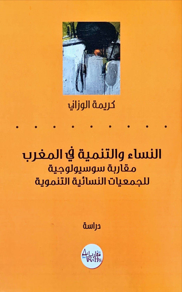 غلاف النساء والتنمية في المغرب مقاربة سوسيولوجيه للجمعيات النسائية التنموية