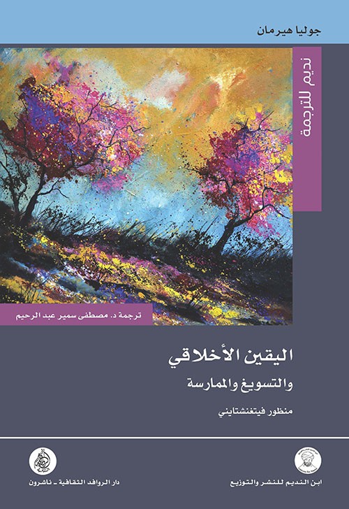 غلاف اليقين الأخلاقي والتسويغ والممارسة منظور فيتغنشتايني