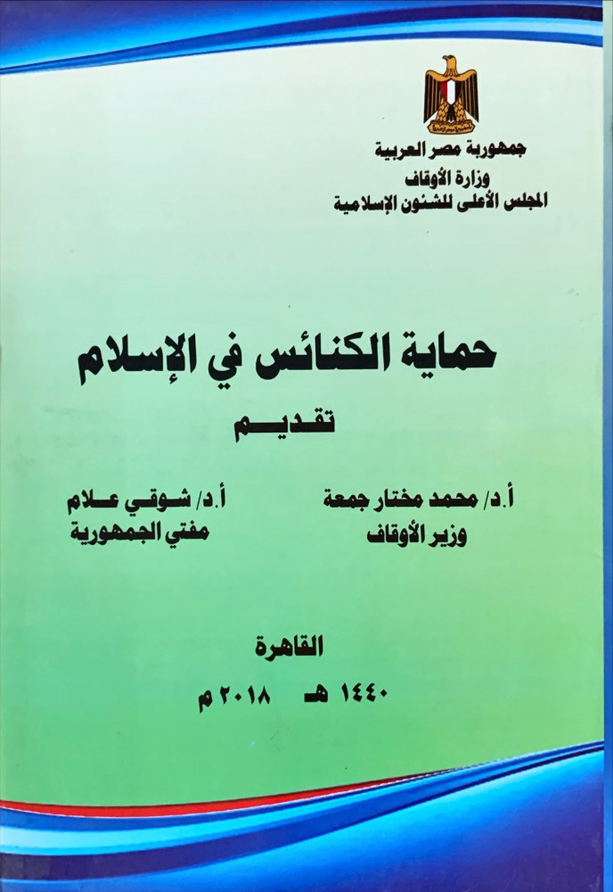 غلاف حماية الكنائس في الإسلام