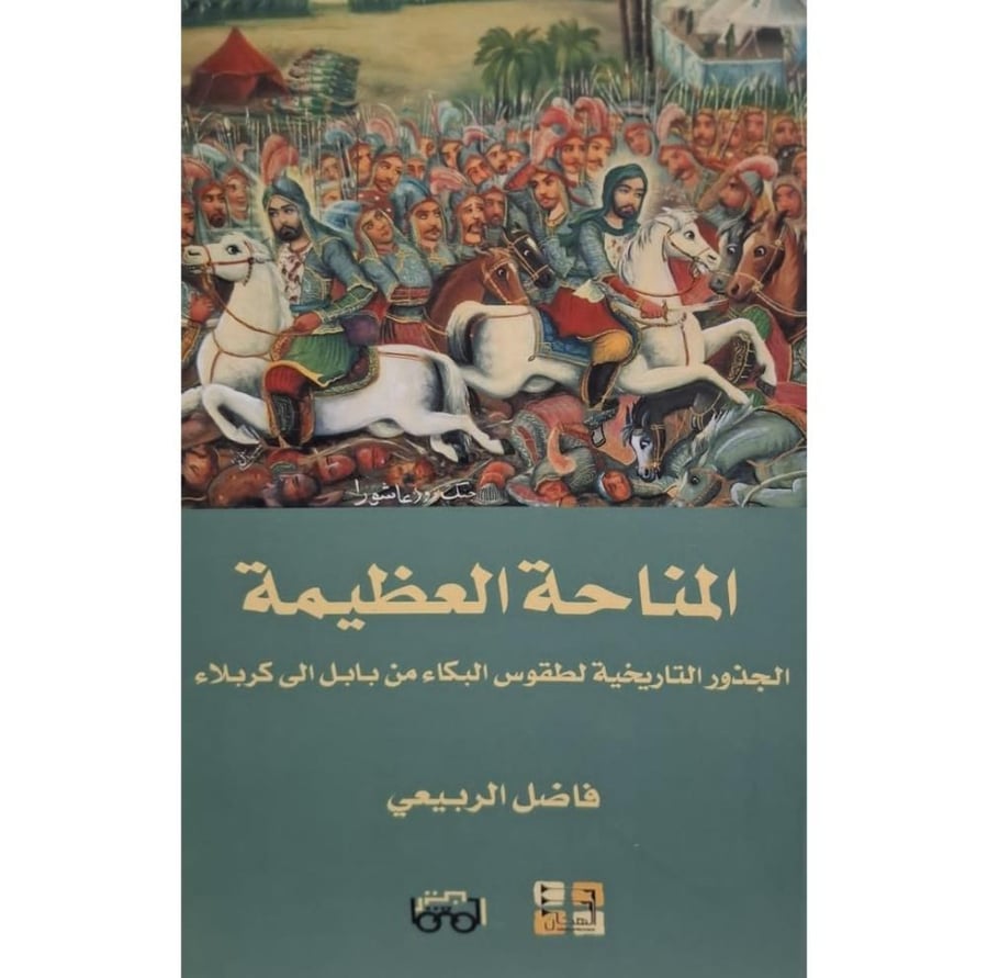 غلاف المناحة العظيمة الجذور التاريخية لطقوس البكاء من بابل إلى كربلاء