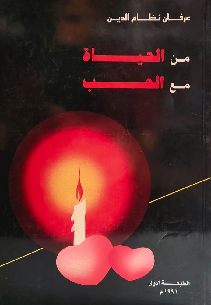 غلاف من الحياة مع الحب