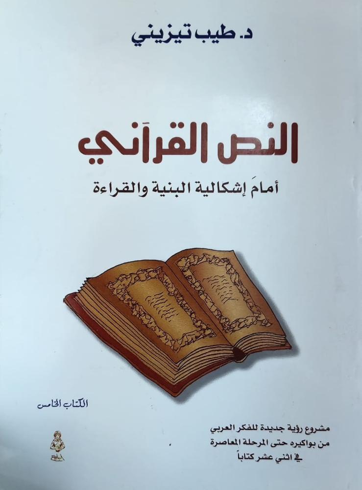 غلاف النص القرآني أمام إشكالية البنية والقراءة الكتاب الخامس
