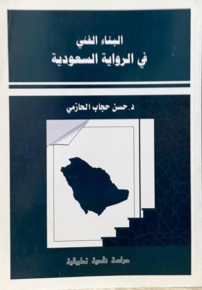 غلاف البناء الفني في الرواية السعودية