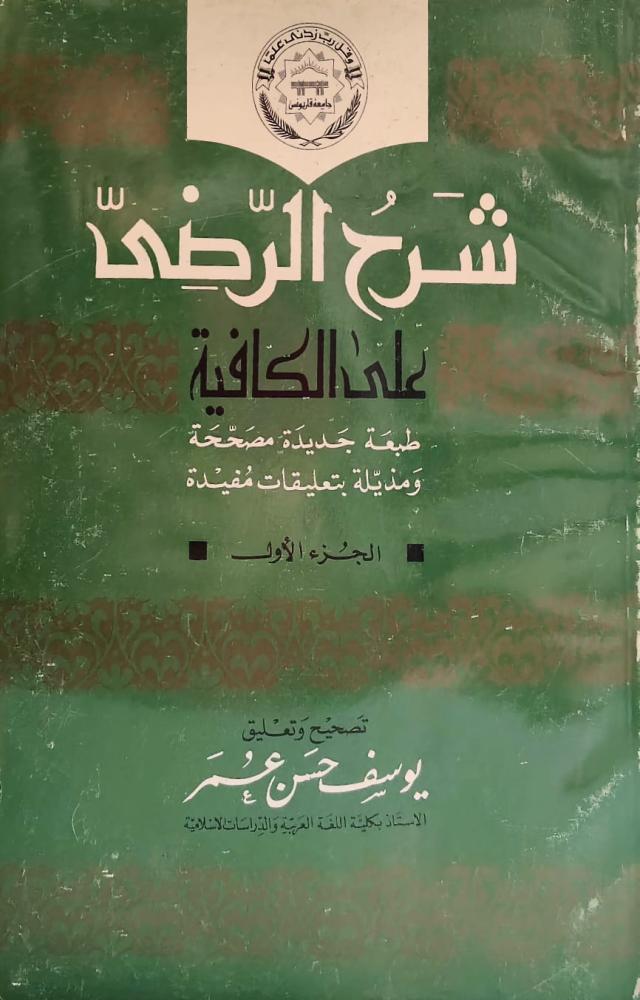غلاف شرح الرضى على الكافية الجزء الأول