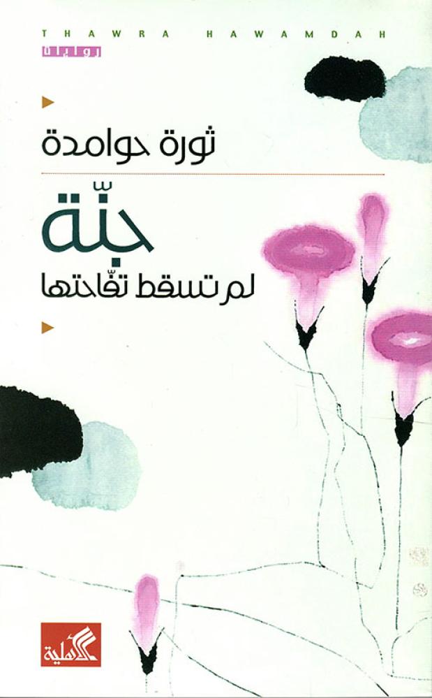 غلاف جنة لم تسقط تفاحتها