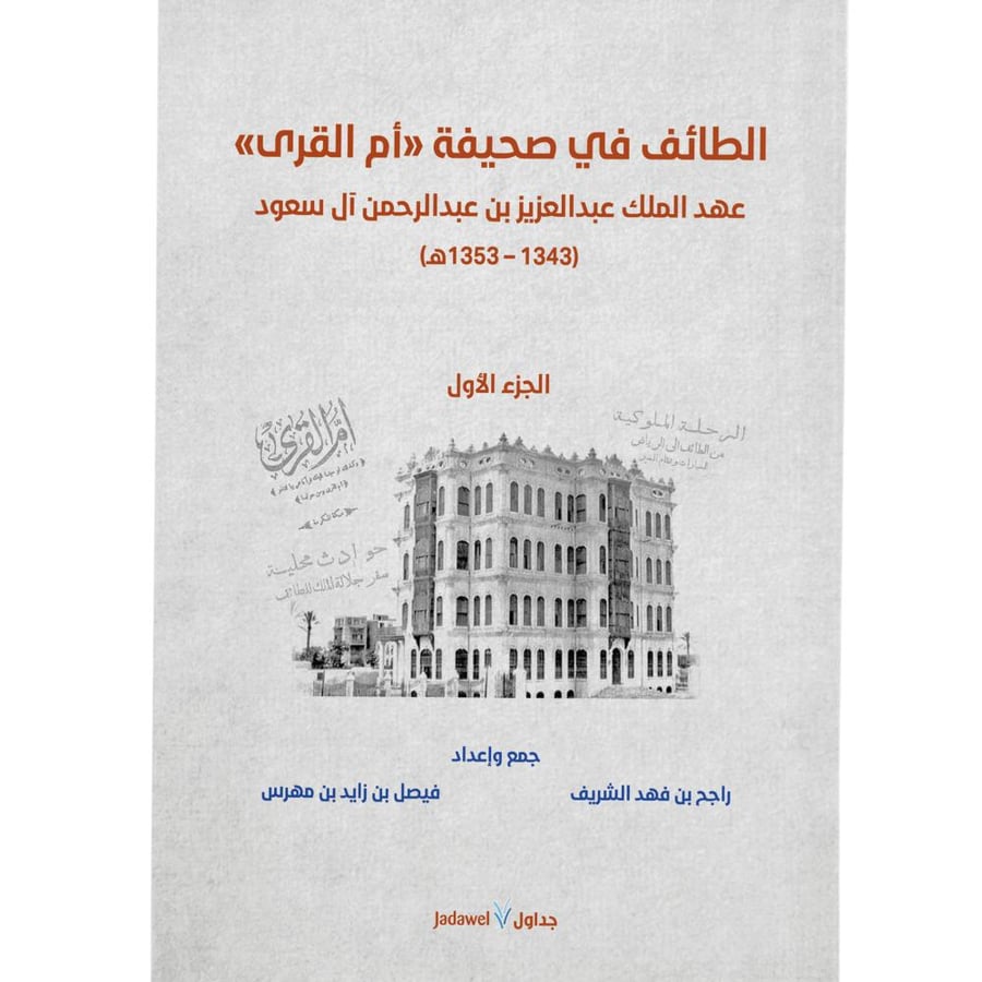 غلاف الطائف في صحيفة أم القرى