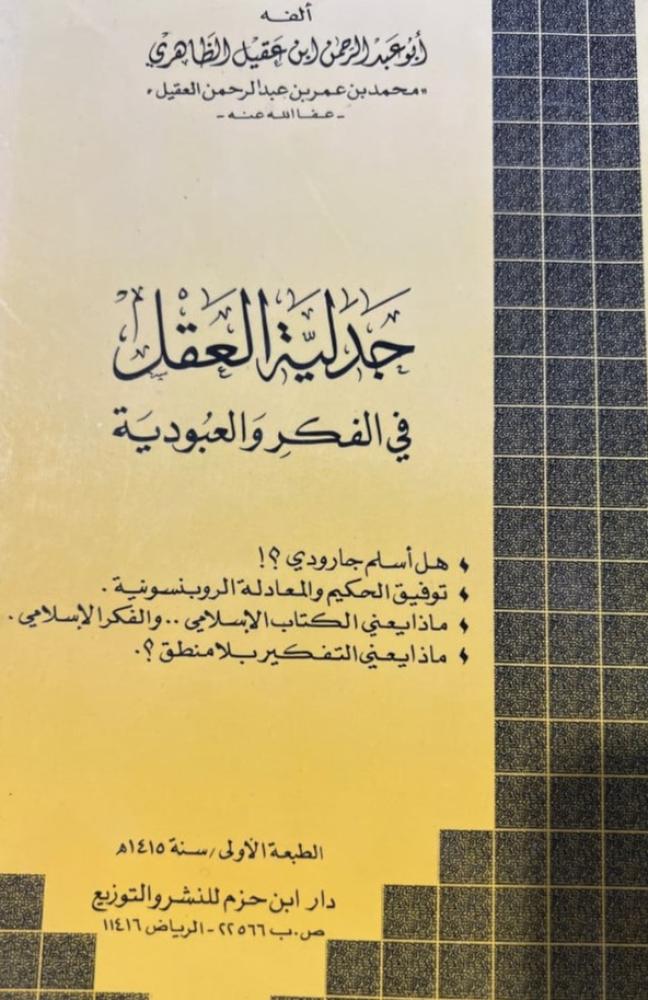 غلاف جدلية العقل في الفكر والعبودية
