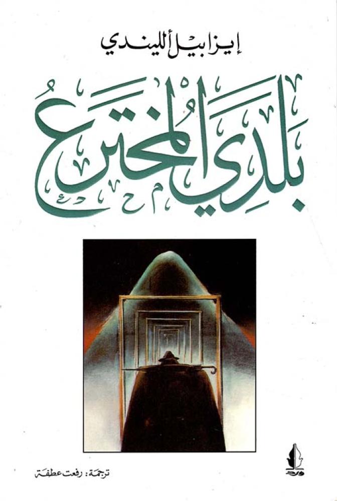 غلاف بلدي المخترع