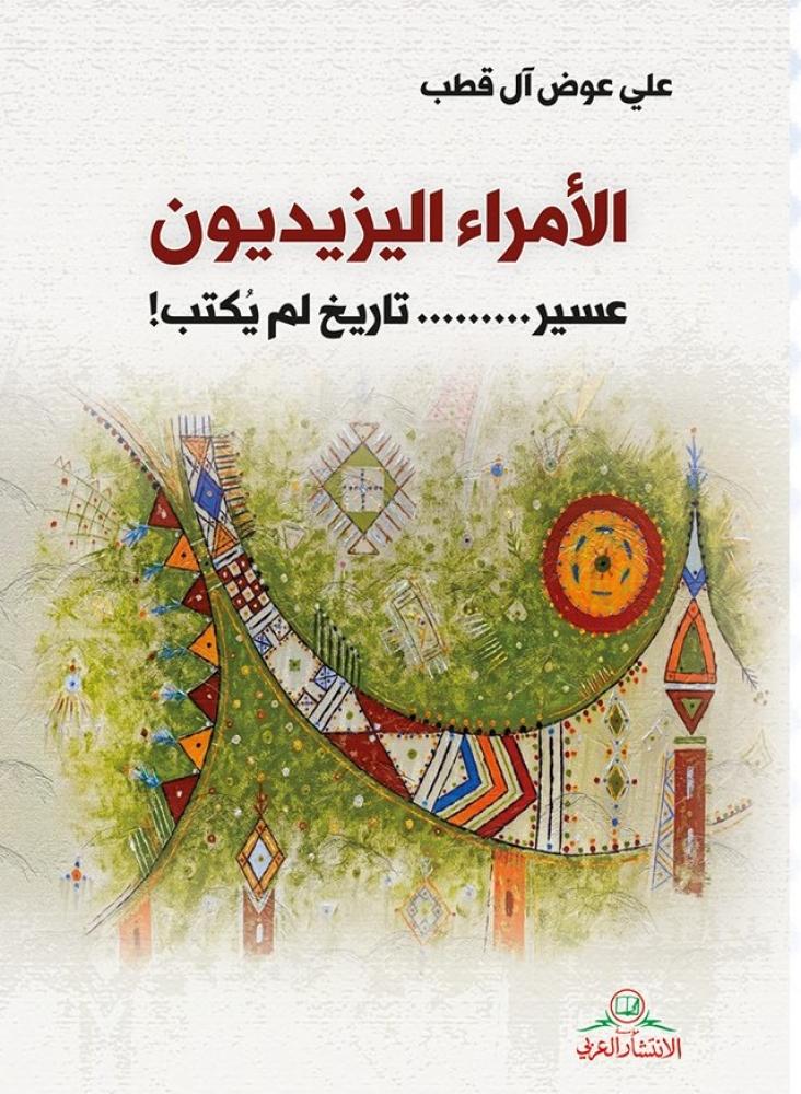 غلاف الأمراء اليزيديون عسير تاريخ لم يكتب