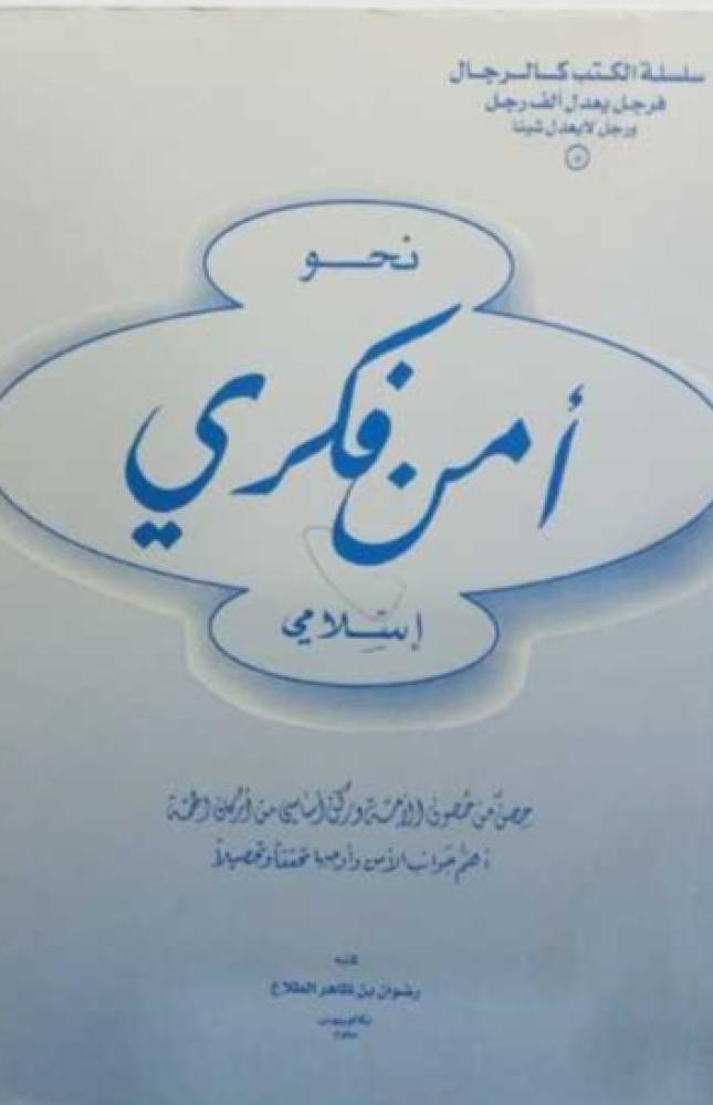 غلاف نحو أمن فكري إسلامي