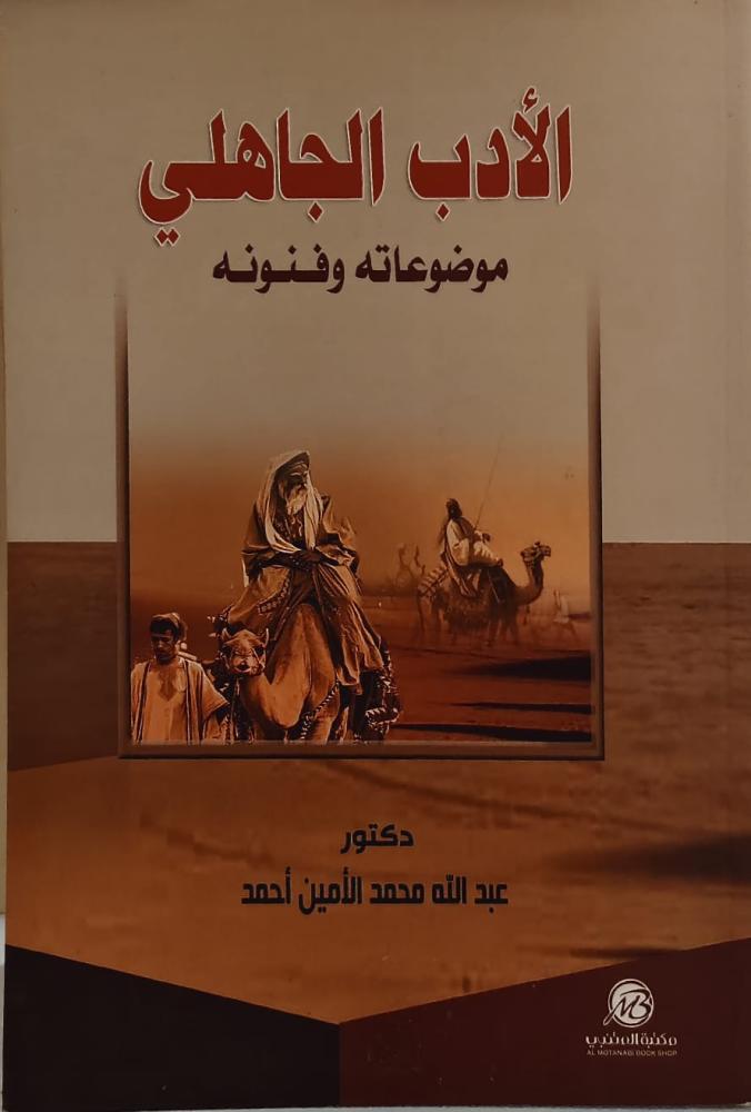 غلاف الأدب الجاهلي موضوعاته وفنونه