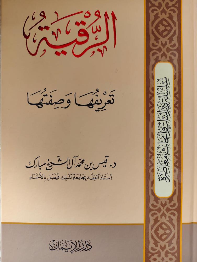غلاف الرقية تعريفها وصفتها