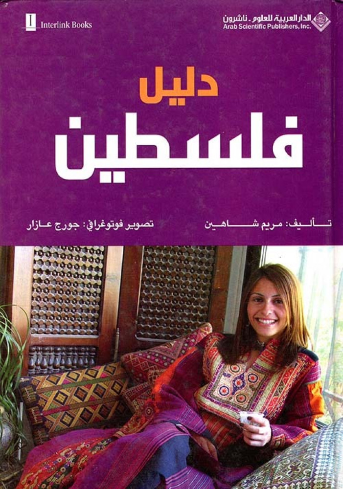 غلاف دليل فلسطين