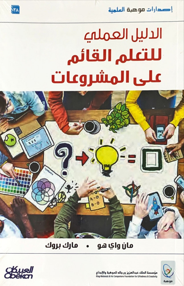 غلاف الدليل العلمي للتعلم القائم على المشروعات