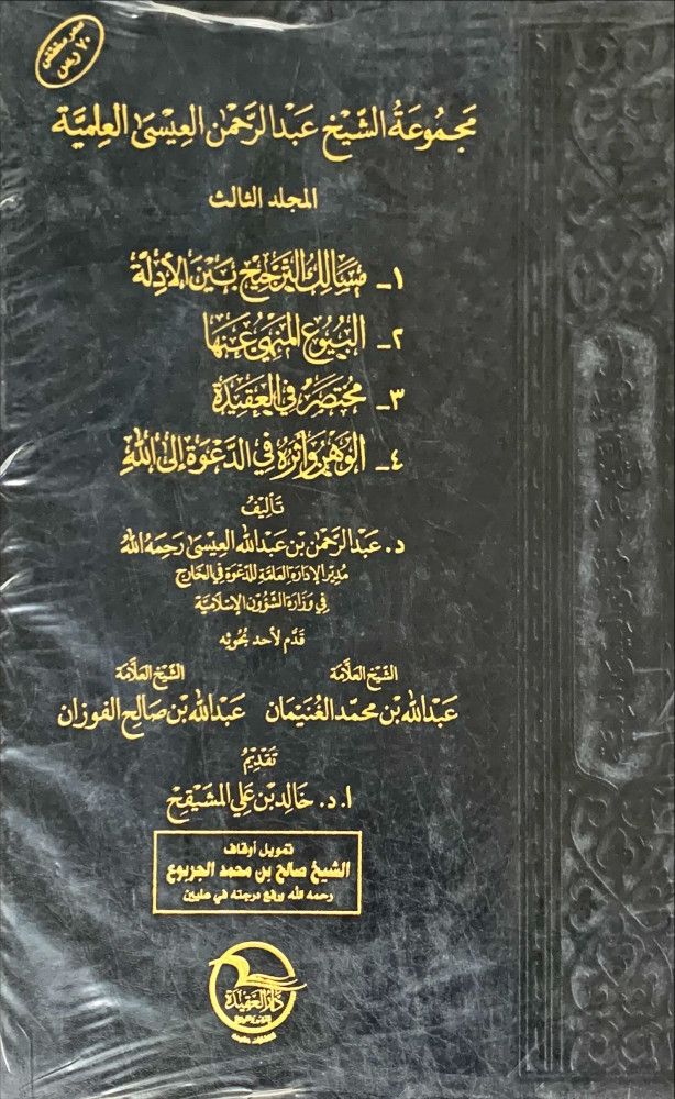 مجموعة الشيخ عبد الرحمن العيسى العلمية ثلاثة أجزاء