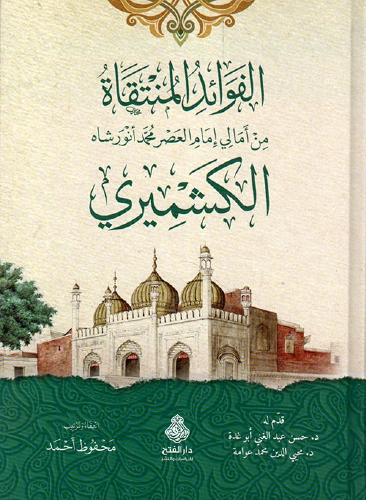 غلاف الفوائد المنتقاة من أمالي إمام العصر محمد أنور شاه الكشميري