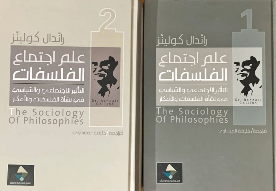 علم اجتماع الفلسفات التأثير الاجتماعي والسياسي في نشأة الفلسفات والأفكار الجزء الأول والثاني