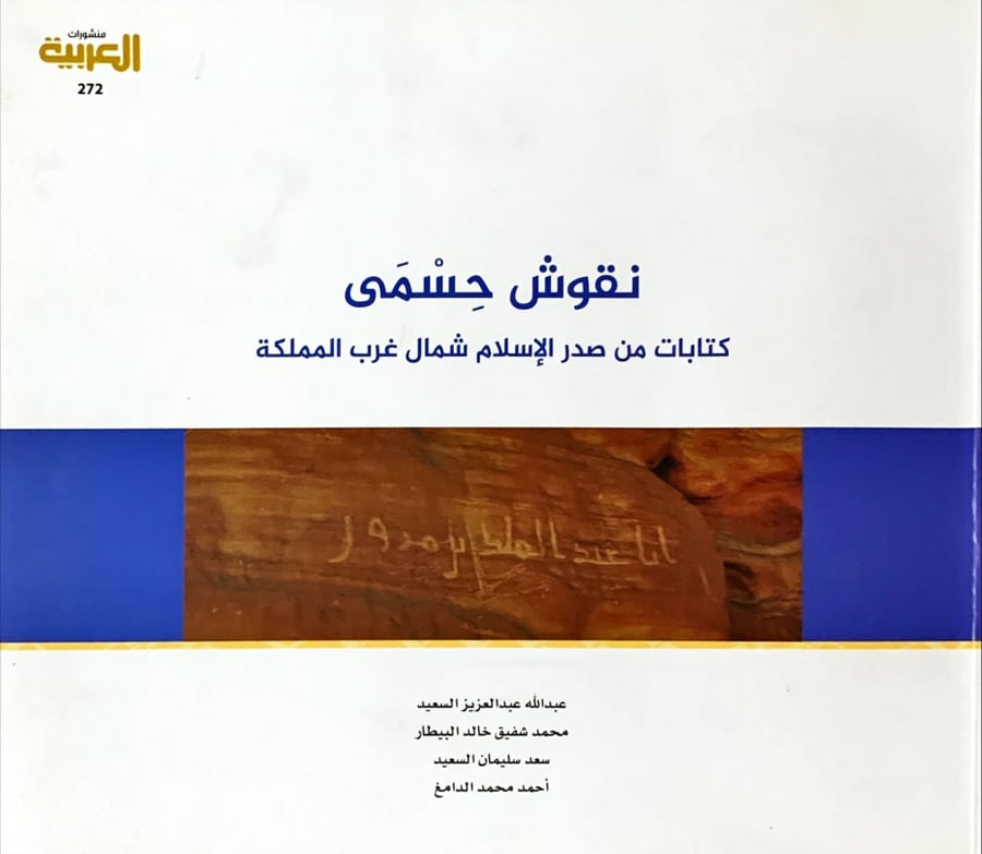 غلاف نقوش حسمي كتابات من صدر الإسلام شمال غرب المملكة