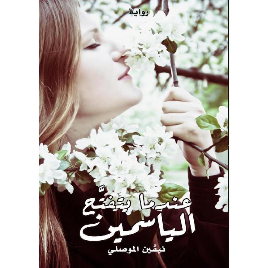 غلاف عندما يتفتح الياسمين