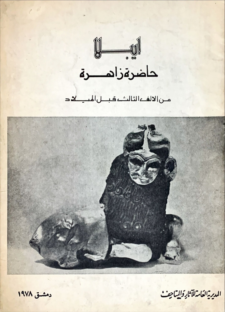 غلاف إيبلا حاضرة زاهرة من الألف الثالث قبل الميلاد