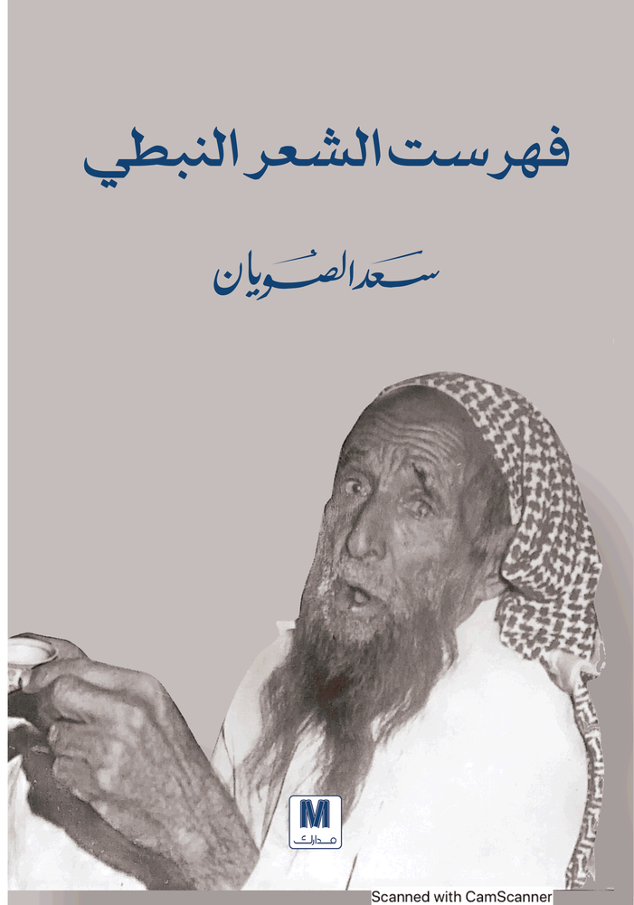 غلاف فهرست الشعر النبطي