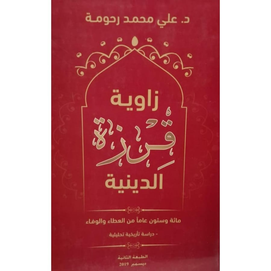 غلاف زاوية قرزة الدينية