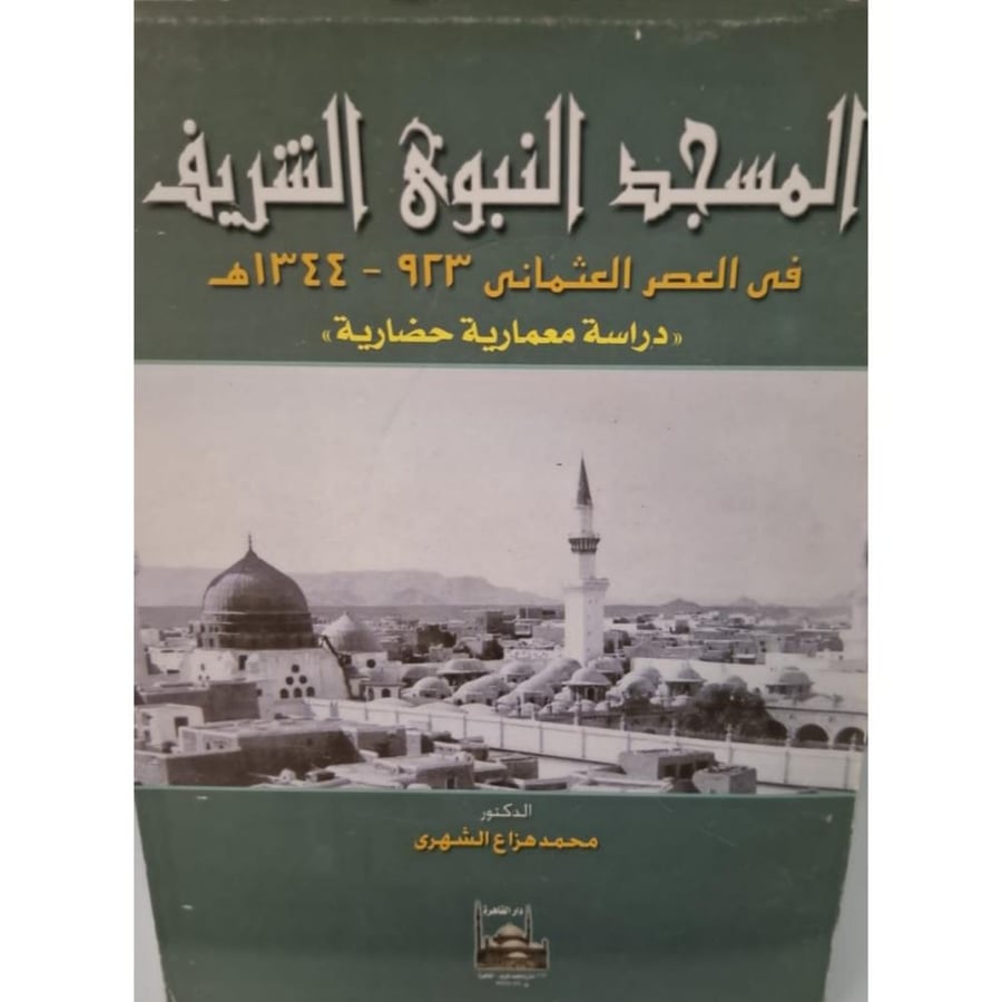 غلاف المسجد النبوي الشريف في العصر العثماني 923 1344ه