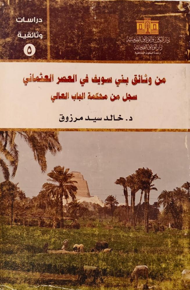 غلاف من وثائق بني سويف في العصر العثماني سجل من محكمة الباب العالي