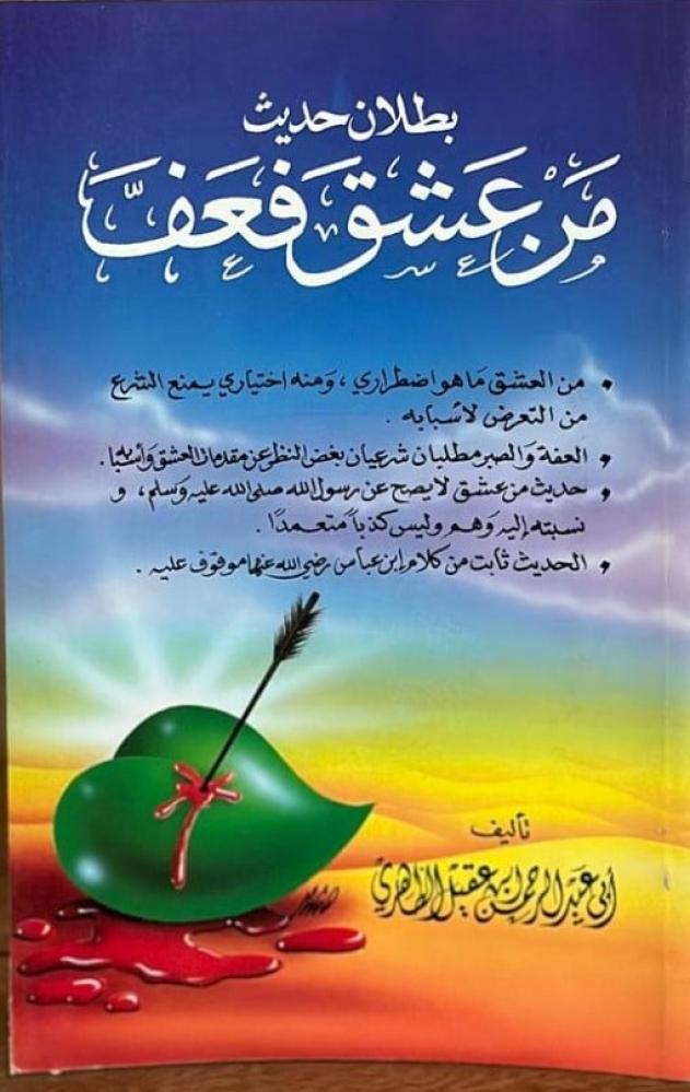 غلاف بطلان حديث من عشق فعف