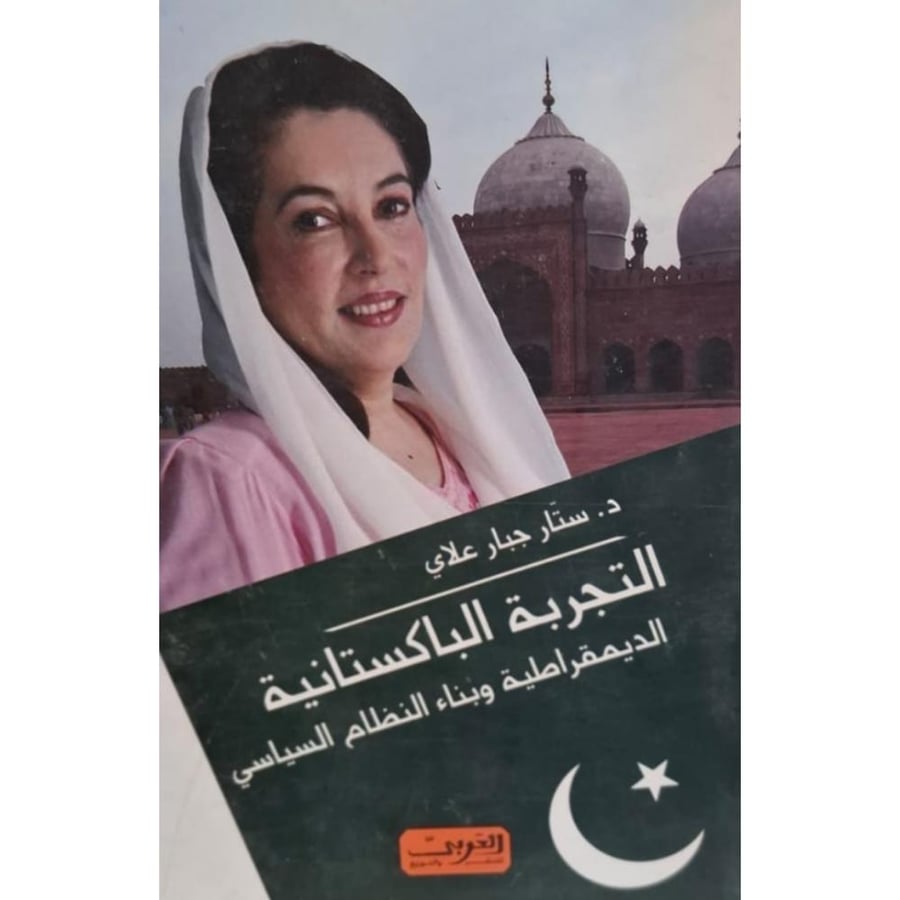 غلاف التجربة الباكستانية الديمقراطية وبناء النظام السياسي
